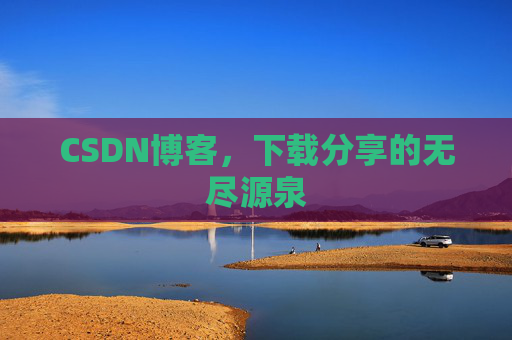 CSDN博客，下载分享的无尽源泉